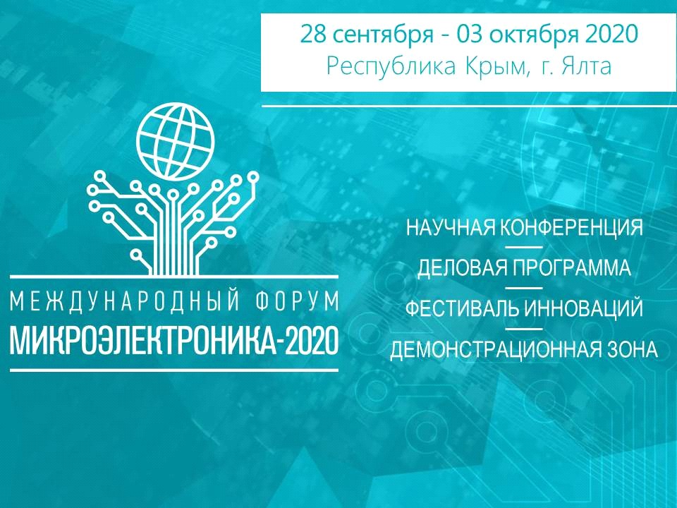 VI Международный форум «Микроэлектроника 2020»