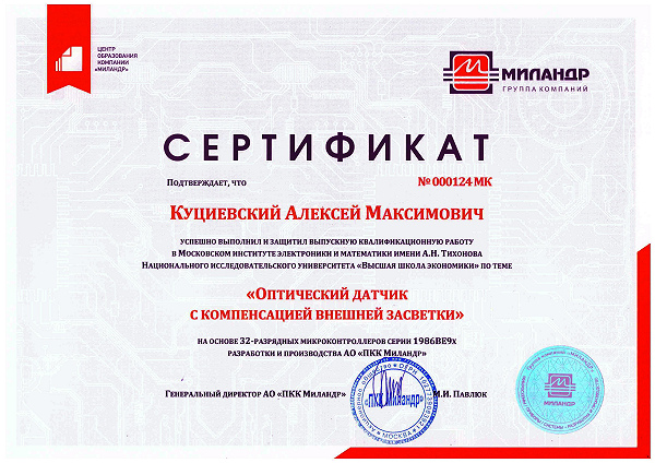 Сертификат Куциевский
