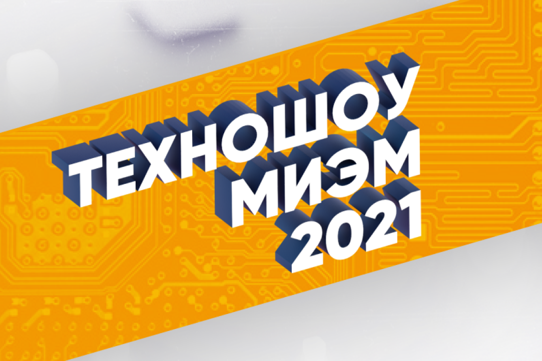 Иллюстрация к новости: В МИЭМ 5 июня состоится Техношоу 2021 в формате онлайн