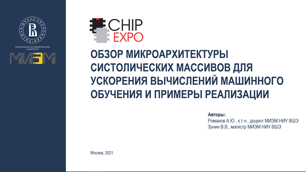 Сотрудники МИЭМ НИУ ВШЭ приняли участие в выставке ChipExpo
