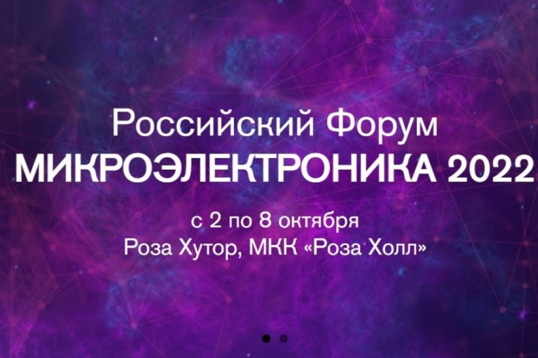 Ученые МИЭМ приняли участие в Российском Форуме «Микроэлектроника 2022»