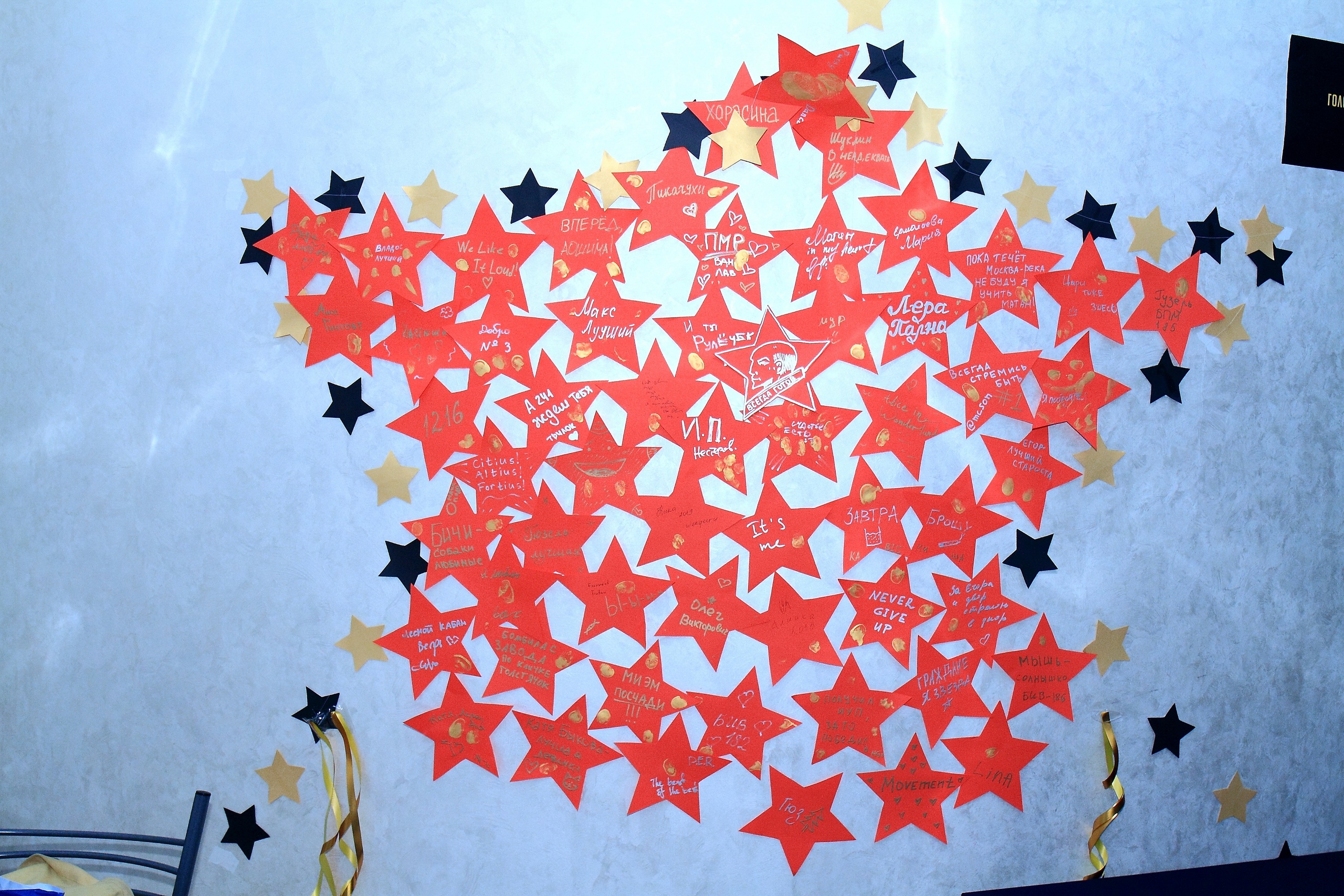 Стена звезд