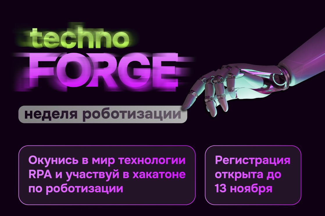 В МИЭМ НИУ ВШЭ пройдет онлайн-хакатон по RPA «Technoforge: Неделя  роботизации» – Московский институт электроники и математики им. А.Н.  Тихонова – Национальный исследовательский университет «Высшая школа  экономики»